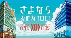 「丸の内TOEI」7月に閉館　東映最後の直営映画館、64年の歴史に幕