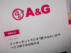 ネットラジオ「超！A&G+」がサービス終了へ　17年超の歴史に幕　アニメや声優番組の専門チャンネル