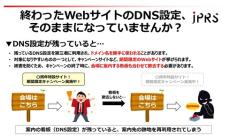 期間限定のWebサイト、DNS設定をそのままにしていない？　サブドメインを乗っ取られるリスク　JPRSが注意喚起