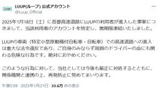 首都高に進入したLUUP「アカウント永久凍結した」と運営→「危険運転は高速だけじゃない」コメント炎上