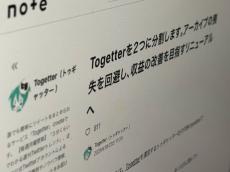 「Togetter」の苦境に応援チップ集まる　社長「ギリギリまでやり切る」