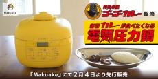 ゴーゴーカレー×山善、「毎日カレーが食べたくなる電気圧力鍋」発売へ