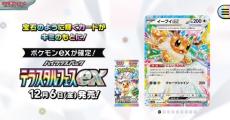 ポケカ、「テラスタルフェスex」「バトルパートナーズ」再販へ　「フリマサイトでの購入には冷静な行動を」