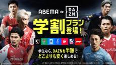 「DAZN」を“半額“で視聴できる「学割プラン」、ABEMAが提供