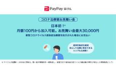 高価な新型コロナ治療薬の使用に1回最大3万円の“お見舞い金”　PayPayほけんの新商品