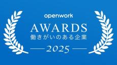 「働きがいのある企業ランキング 2025」　OpenWorkが発表　2位「セールスフォース・ジャパン」を抑えた1位は？