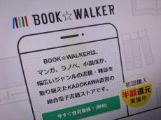 ドワンゴ、ブックウォーカーなどを吸収合併へ　エンジニア集約で競争力強化　「BOOK☆WALKER」は継続