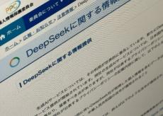 個人情報保護委員会、中国AI「DeepSeek」利用に注意喚起　林官房長官も「留意を」