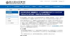 国立国会図書館、遠隔複写サービスがついにPDF対応　20日から