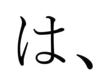 「は」の直後に「、」は必要か？　論文60本を分析、使い分けの基準を提示　筑波大と琉球大が発表