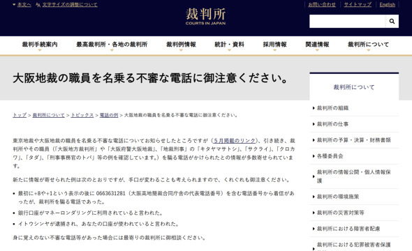 裁判所名乗る不審電話 注意喚起