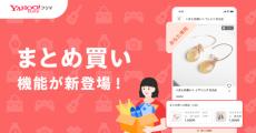 専用出品　まとめうり Yahoo!フリマに「まとめ買い」機能 まとめて「専用出品」可能に