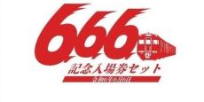 名鉄が「『666』記念入場券セット」発売　令和6年6月6日の「6・6・6」並びを記念