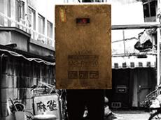 映画「箱男」、8月23日公開へ　安部公房が描き出したクレイジーな社会をクレイジーに表現した怪作
