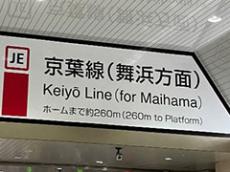 京葉線・舞浜方面で「よっしゃいくぜ」→ディズニーに行くと思いきや……？　“まさかの目的地”に8万いいね「じわじわくる」