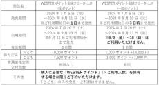 JR西日本から「WESTERポイント全線フリーきっぷ」　JR西の全線、新幹線・特急列車の普通車自由席も乗り放題