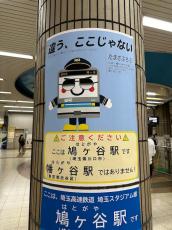 「違う、ここじゃない」　埼玉・川口の駅にある“まさかの注意喚起”にびっくり　「あれに寄せてるの面白い」