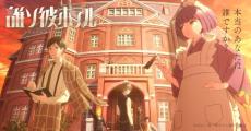 「誰ソ彼ホテル」テレビアニメ化決定　脱出アドベンチャーノベルが2025年1月から放送