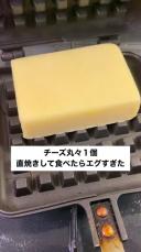「完成形が意味ないw」　チーズを丸ごとワッフルメーカーで焼いたら……　たまらない暴力性に「絶対太る」