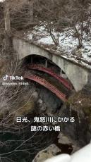これは異世界に行けそう！　鬼怒川温泉の“見えるけどたどり着けない橋”に「前世の記憶蘇ったかもしれん…」