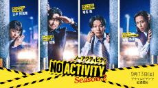 「No Activity」シーズン2が9月配信、豊川悦司×中村倫也の迷コンビ再び　「隅から隅まで緻密にくだらないことをやっています」