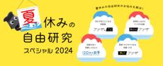 夏休みの自由研究のヒントはここにあり！　日本ガイシが「夏休みの自由研究スペシャル2024」公開