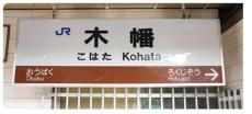 「木幡」←何と読む？　漢字は同じでも読み方の違う3つの駅が話題、「柏原」「日本橋」など類例続々