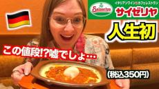 ドイツ人妻が初めて行く日本のレストランで、あまりの安さに不安に……　「ありえない！」連続評価のメニューに驚き止まらず