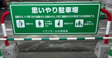 札幌市イオンモールの“思いやり駐車場”が子育て世代に優しいと話題　「これ素敵すぎる」「涙が出ちゃった」気遣いに称賛の声