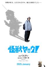 “バキバキ童貞”ぐんぴぃ主演のご当地怪獣映画「怪獣ヤロウ！」、2025年1月公開