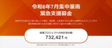 「令和6年7月集中豪雨」被災地への支援、Yahoo!ネット募金に特設ページ　ふるさと納税サイト各社でも支援受け付け