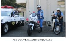 「石原裕次郎かよ」　岡山県警察が公開したサングラス姿にツッコミの嵐　「癖つよwww」「なんだか既視感」
