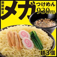 めんがあふれそう……　幸楽苑の「メガつけめん」のコスパ最高！　めんが通常の3個分で期間限定販売