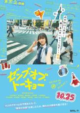 日向坂46 四期生出演の映画「ゼンブ・オブ・トーキョー」全国公開が決定　11人の“クセつよ女子高生”演じる