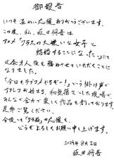 声優・坂田将吾直筆の「御報告」とは……？　結婚報告風のお知らせが心臓に悪い