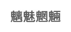 「なんでこう書かないの」　画数多い四字熟語の書き方に“意外すぎる提案”　「鬼才あらわる」