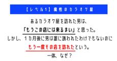 2度と来るまいと思ったカラオケ屋に1カ月後また訪れたのはなぜ？　「ウミガメのスープ」クイズに挑戦！【レベル1】