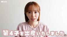 紺野あさ美、第4子女児出産を報告　あわや緊急帝王切開の「今までと全く違うお産」を振り返る