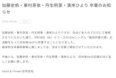 日向坂46、加藤史帆・東村芽依・丹生明里・濱岸ひよりの4人が同時卒業発表　ネットざわつく「激動が過ぎる」「頭追い付いてない」「吐きそう」