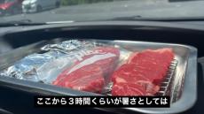 猛暑の車内に“ステーキ肉”を3時間放置した結果……　衝撃の検証結果に「普通にやばすぎる」「絶対に置き去りにしたらあかん」