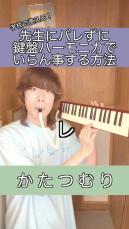 俺の知ってる「かたつむり」じゃない……！　途中から“壮大なメロディー”に変わる鍵盤ハーモニカ演奏に「神曲」「冒険が始まった」