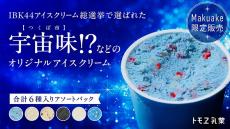 「宇宙味」や「大仏味」のアイスクリーム!?　「茨城っぽい！」アイスをトモヱ乳業が販売