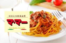 冷凍パスタ「マ・マー」が解凍して出荷される→品質劣化したまま販売　22万食回収……　「深くお詫び」