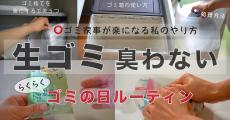 生ごみ臭＆コバエ対策を主婦が徹底追求→出た答えは……　悩みをサクッと解消するライフハックに「目から鱗」「真似したい」