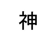 “22作品分のアニメや漫画のタイトル”から「神」だけ抽出→バリエーションの多さに「ゲシュタルト崩壊」と話題