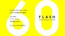 縦型動画に特化した「FLASH THE FIRST TAKE」始動　adieu（上白石萌歌）が「THE FIRST TAKE」に続き初回飾る