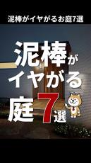 【プロが解説】泥棒がイヤがる「庭の防犯対策」ランキング！　2位は「センサーライト」、1位は？