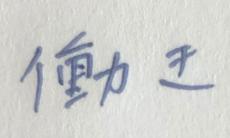 「最もよくやる誤字は……」　手が勝手に動いて誤字ってしまう現象に共感集まる　「よくやるよくやる」「地味にあるある」