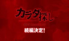 映画「カラダ探し」続編が2025年に公開決定　原作者「小説も漫画も映画も、全て違っているけど全てカラダ探し」