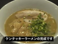 「あまりにも美味しそう」　ケンタッキーの“食べカス”で作る濃厚ラーメン、6時間煮込んだ一品に「食べたい……！」